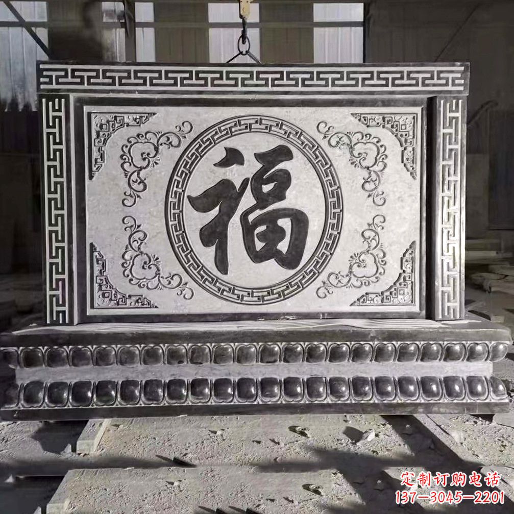 东营鞍里传统福字石雕影壁--装饰您家园的福气