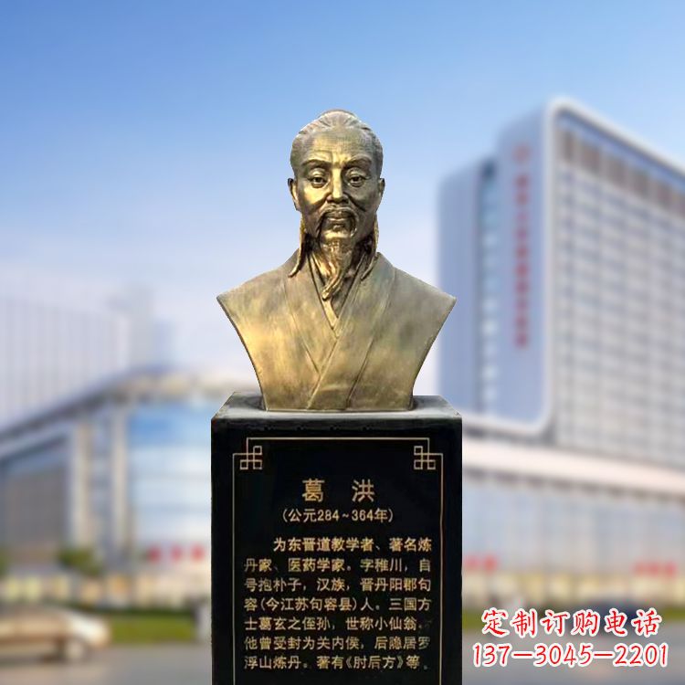 东营上海信雅中领雕塑定制葛洪铜雕胸像—玻璃钢仿古代医学巨匠雕塑
